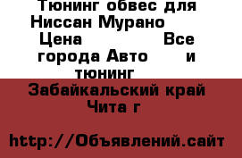 Тюнинг обвес для Ниссан Мурано z51 › Цена ­ 200 000 - Все города Авто » GT и тюнинг   . Забайкальский край,Чита г.